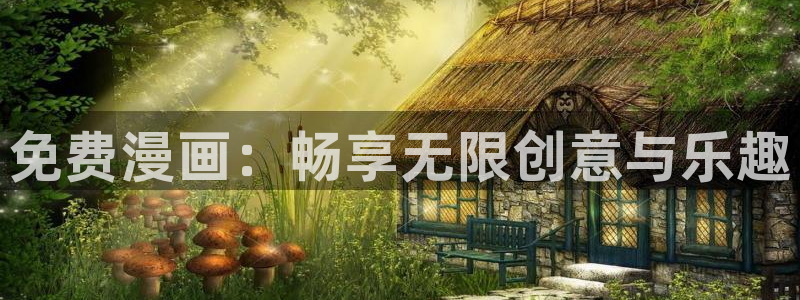 香蕉漫画下拉式观看